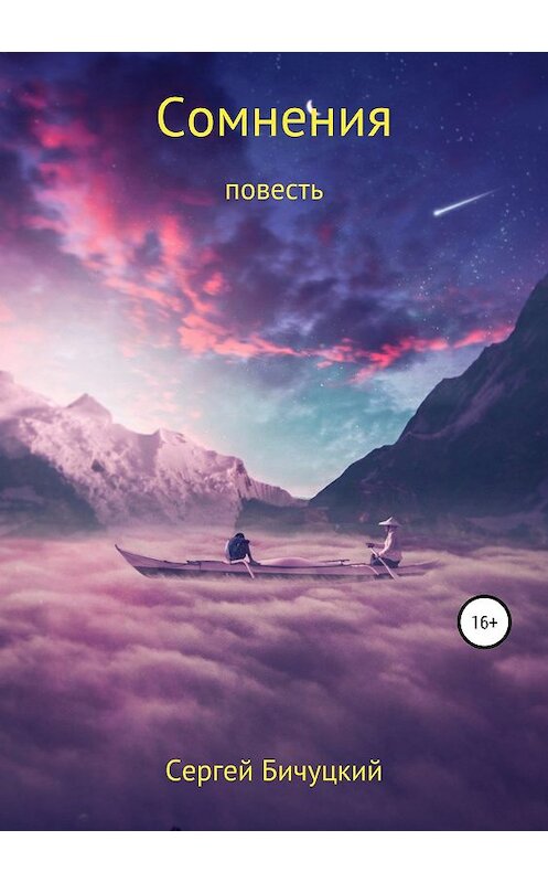 Обложка книги «Сомнения» автора Сергея Бичуцкия издание 2019 года.