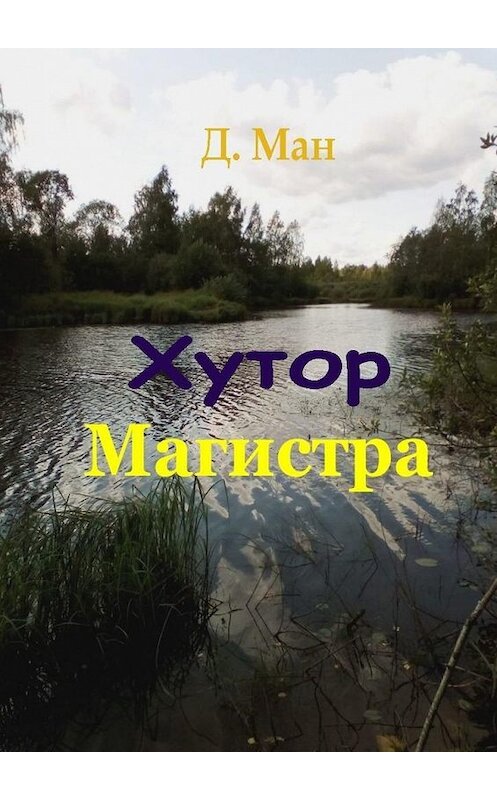 Обложка книги «Хутор Магистра» автора Д. Мана. ISBN 9785449878489.