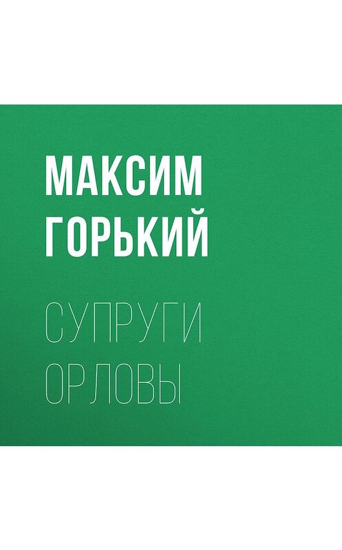 Обложка аудиокниги «Супруги Орловы» автора Максима Горькия.