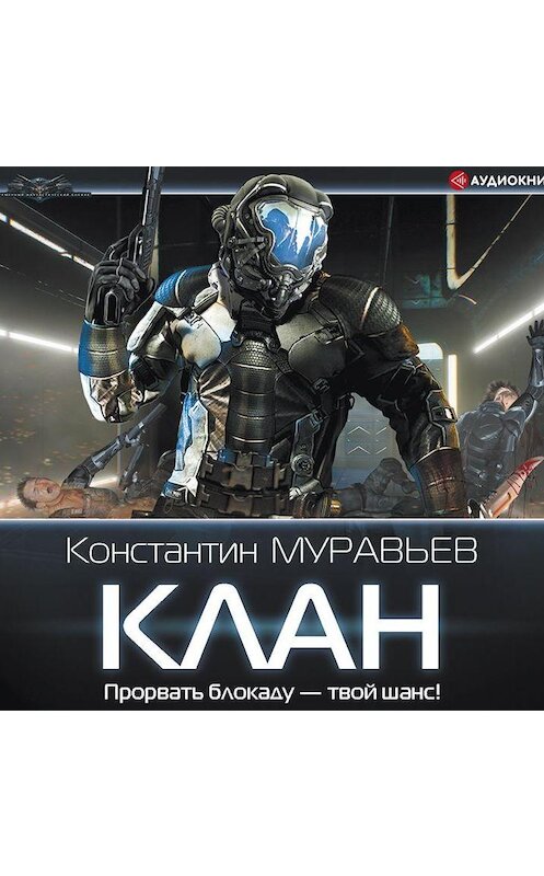 Обложка аудиокниги «Клан» автора Константина Муравьёва.
