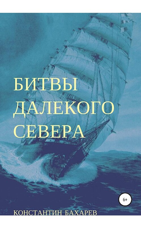 Обложка книги «Битвы далекого севера» автора Константина Бахарева издание 2020 года.