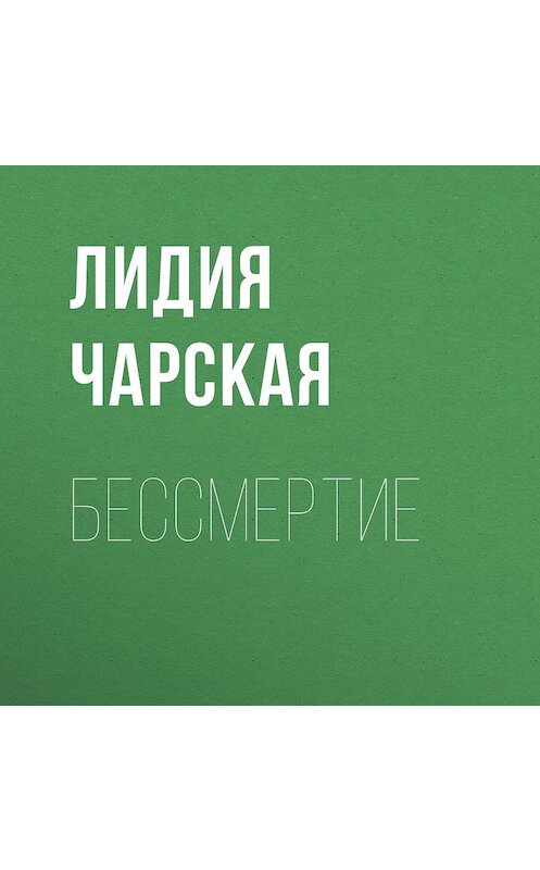 Обложка аудиокниги «Бессмертие» автора Лидии Чарская.
