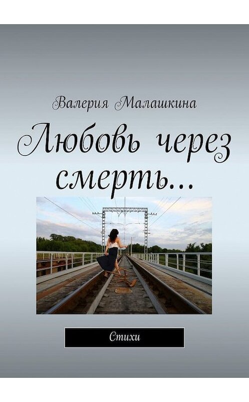 Обложка книги «Любовь через смерть…» автора Валерии Малашкины. ISBN 9785447415839.