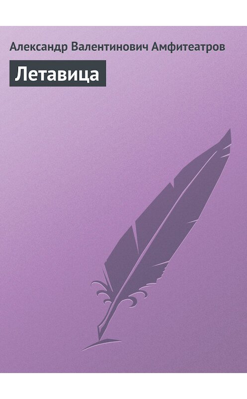 Обложка книги «Летавица» автора Александра Амфитеатрова.