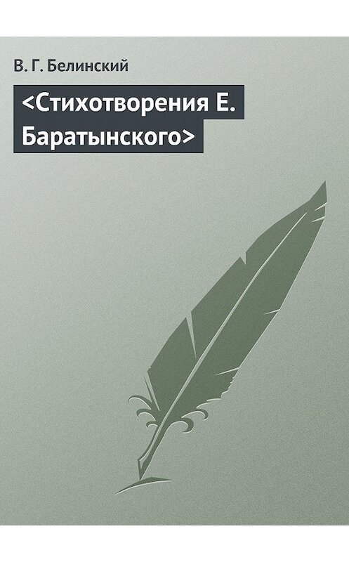 Обложка книги «Стихотворения Е. Баратынского» автора Виссариона Белинския.