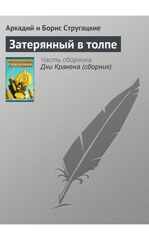 Обложка книги «Затерянный в толпе» автора  издание 2011 года. ISBN 9785170556090.