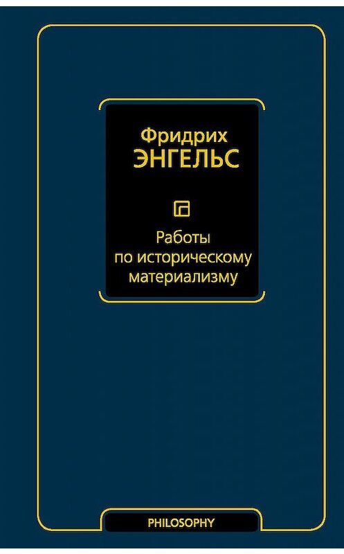 Обложка книги «Работы по историческому материализму» автора Фридрих Энгельса издание 2020 года. ISBN 9785171330941.