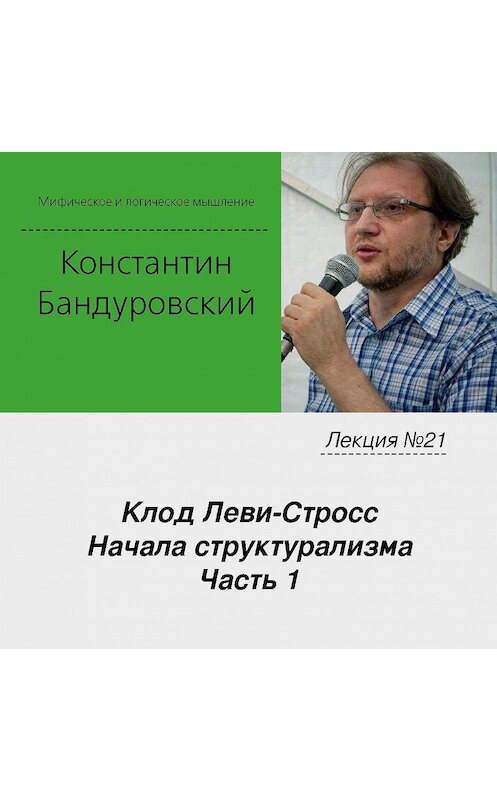 Обложка аудиокниги «Лекция №21 «Клод Леви-Стросс. Начала структурализма. Часть 1»» автора Константина Бандуровския.