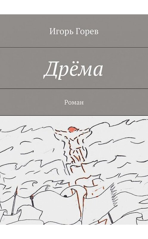 Обложка книги «Дрёма. Роман» автора Игоря Горева. ISBN 9785447458485.