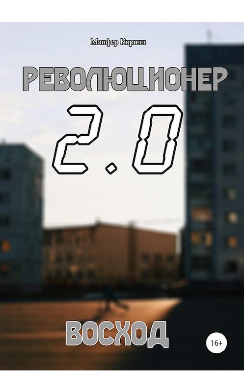 Обложка книги «Революционер 2.0. Восход» автора Кирилла Манфера издание 2020 года.