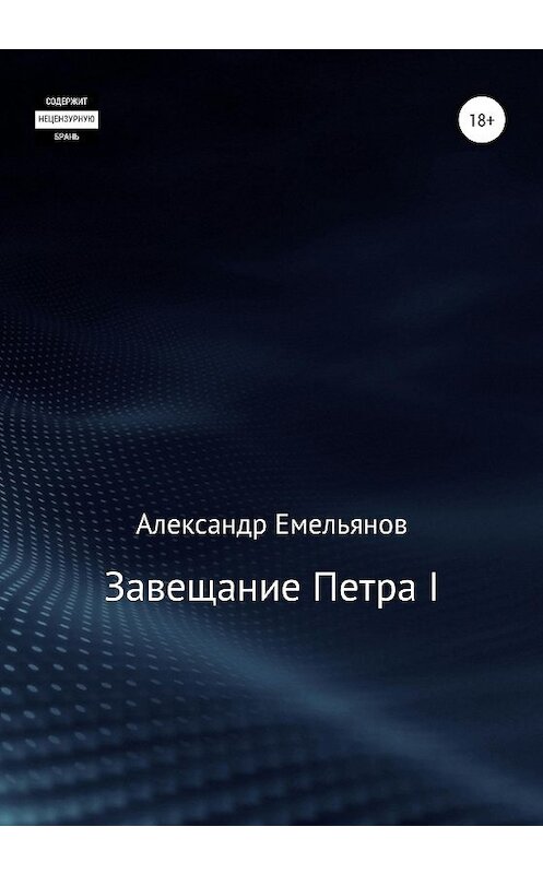 Обложка книги «Завещание Петра I» автора Александра Емельянова издание 2020 года. ISBN 9785532035560.