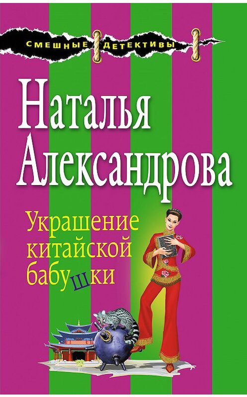 Обложка книги «Украшение китайской бабушки» автора Натальи Александровы издание 2018 года. ISBN 9785040953110.