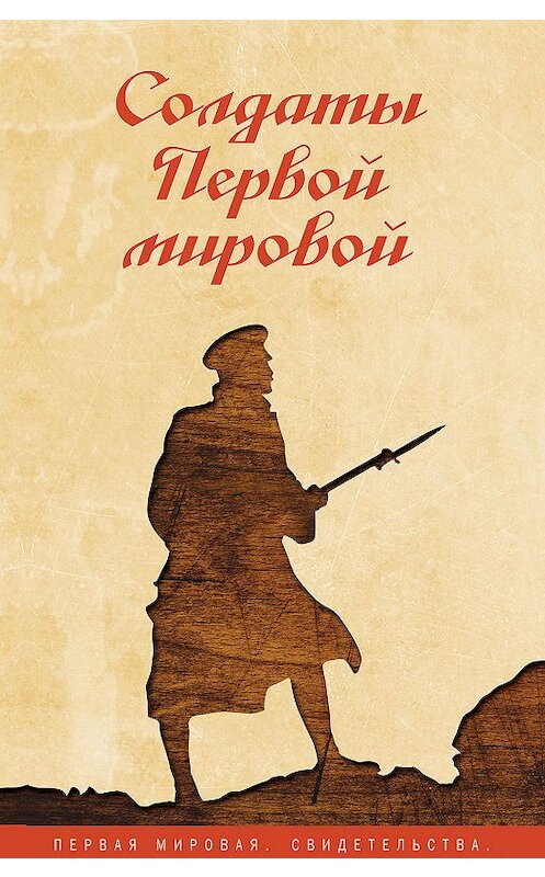 Обложка книги «Солдаты Первой мировой» автора Сборника издание 2014 года. ISBN 9785990374676.