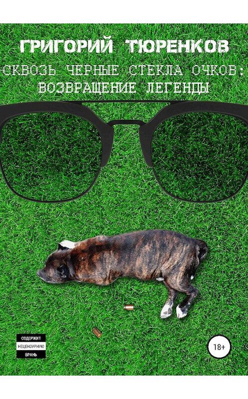 Обложка книги «Сквозь черные стекла очков. Возвращение легенды» автора Григория Тюренкова издание 2019 года.