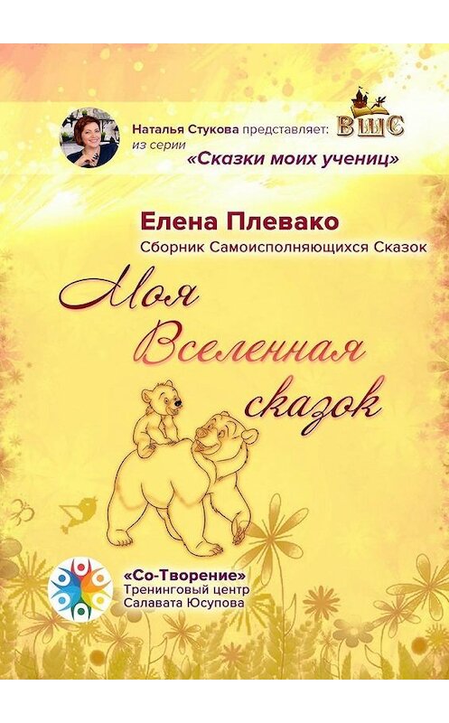 Обложка книги «Моя Вселенная сказок. Сборник самоисполняющихся сказок» автора Елены Плевако. ISBN 9785005104960.