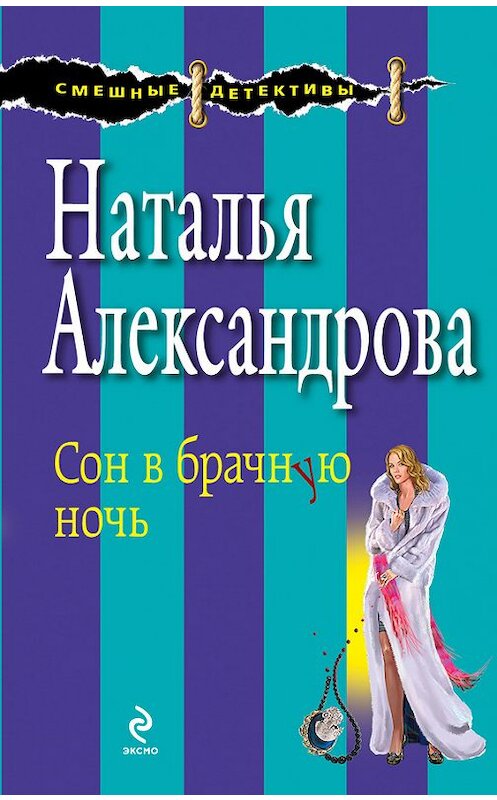 Обложка книги «Сон в брачную ночь» автора Натальи Александровы издание 2014 года. ISBN 9785699710447.