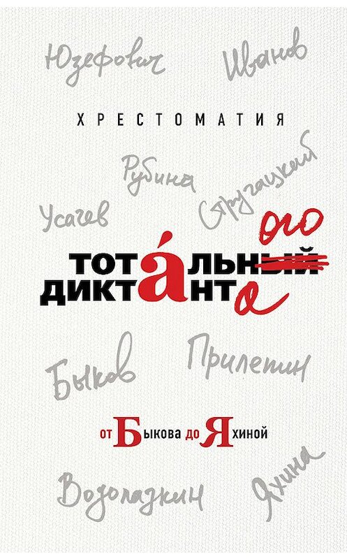 Обложка книги «Хрестоматия Тотального диктанта от Быкова до Яхиной» автора  издание 2019 года. ISBN 9785040990740.