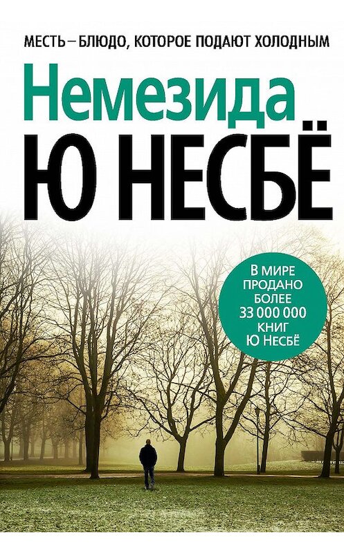 Обложка книги «Немезида» автора Ю Несбё издание 2017 года. ISBN 9785389053557.