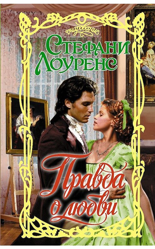 Обложка книги «Правда о любви» автора Стефани Лоуренса издание 2020 года. ISBN 9785171209827.