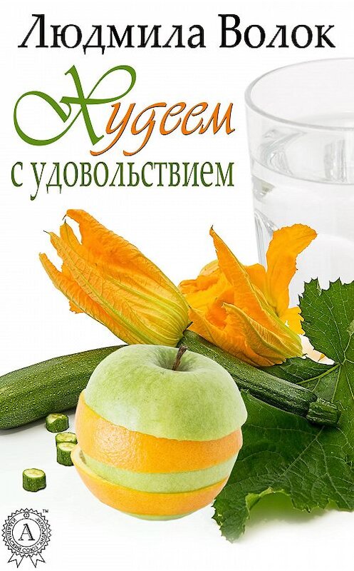 Обложка книги «Худеем с удовольствием» автора Людмилы Волока издание 2020 года. ISBN 9780890004654.