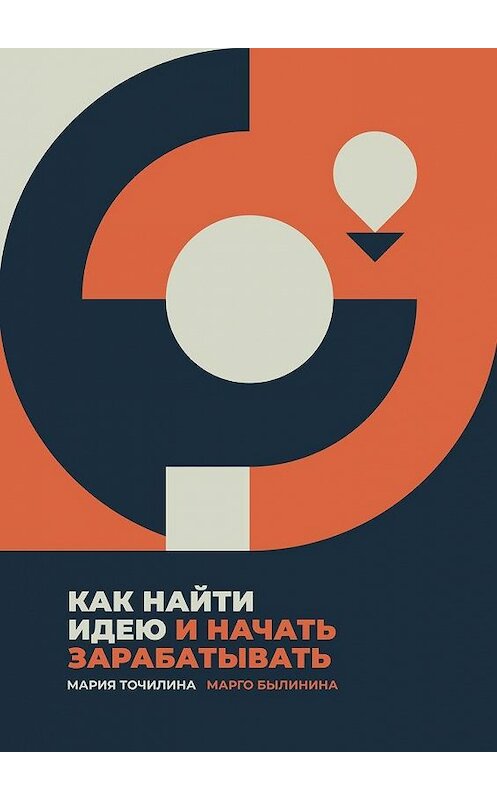 Обложка книги «Как найти идею и начать зарабатывать» автора . ISBN 9785449893352.