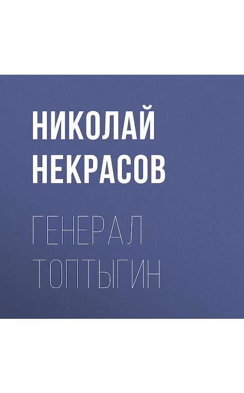 Обложка аудиокниги «Генерал Топтыгин» автора Николая Некрасова.