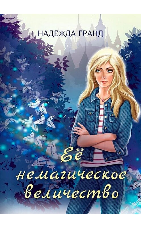 Обложка книги «Её немагическое величество» автора Надежды Гранда. ISBN 9785005100696.