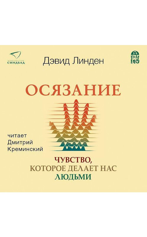 Обложка аудиокниги «Осязание. Чувство, которое делает нас людьми» автора Дэвида Линдена.