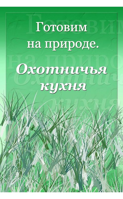 Обложка книги «Охотничья кухня» автора Ильи Мельникова.