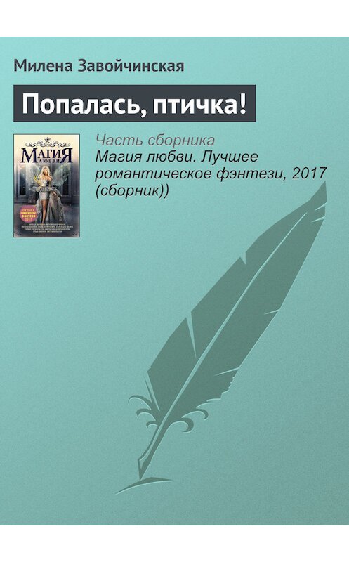 Обложка книги «Попалась, птичка!» автора Милены Завойчинская издание 2017 года.