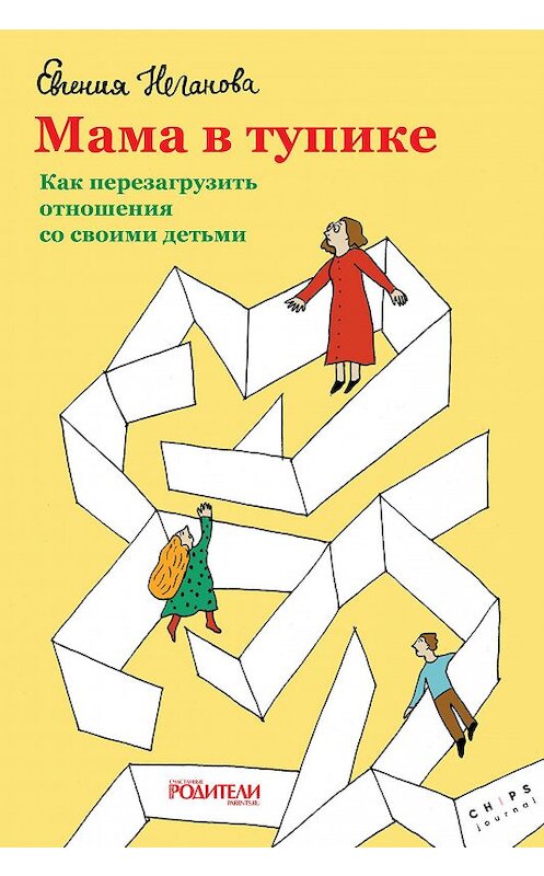 Обложка книги «Мама в тупике. Как перезагрузить отношения со своими детьми» автора Евгении Негановы. ISBN 9785917619712.