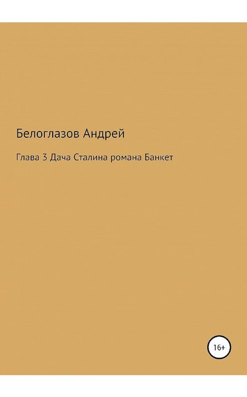 Обложка книги «Банкет. Глава 3. Дача Сталина» автора Андрея Белоглазова издание 2020 года.