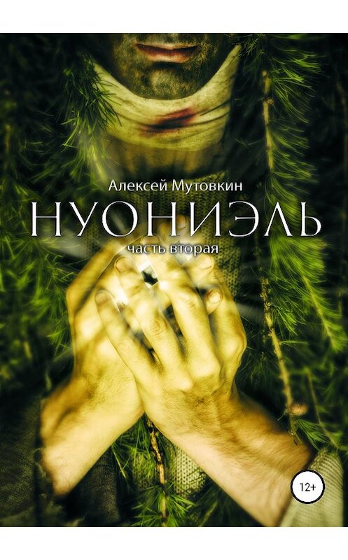 Обложка книги «Нуониэль. Часть вторая» автора Алексея Мутовкина издание 2018 года.