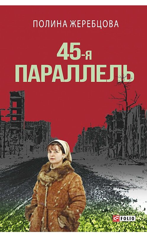 Обложка книги «45-я параллель» автора Полиной Жеребцовы издание 2017 года.