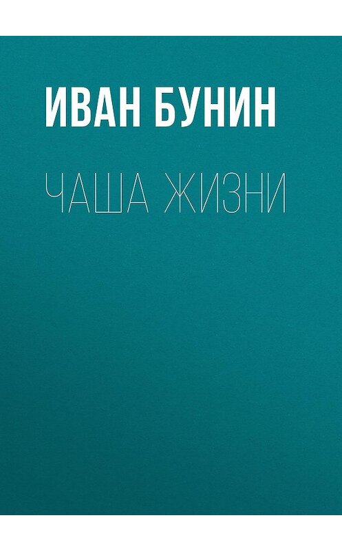 Обложка аудиокниги «Чаша жизни» автора Ивана Бунина.
