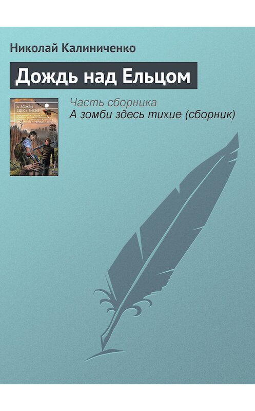 Обложка книги «Дождь над Ельцом» автора Николай Калиниченко издание 2013 года. ISBN 9785699650903.