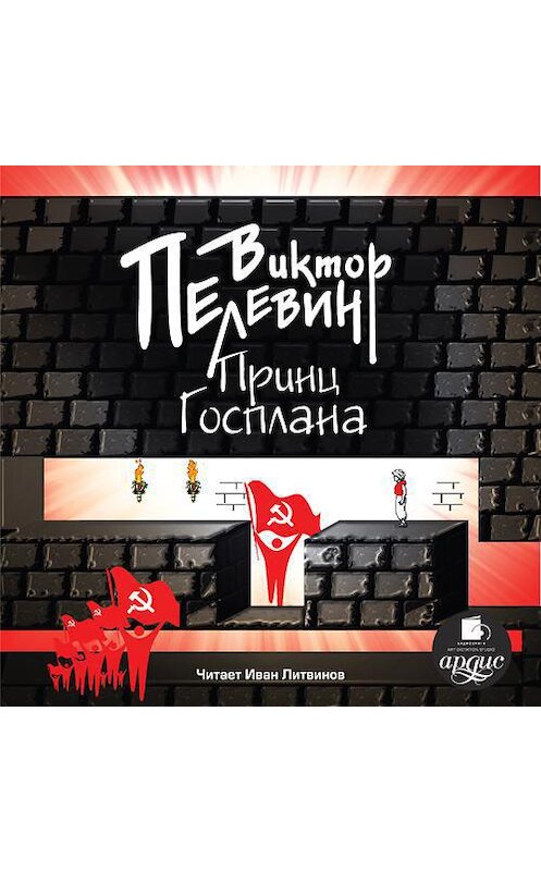 Обложка аудиокниги «Принц Госплана» автора Виктора Пелевина.