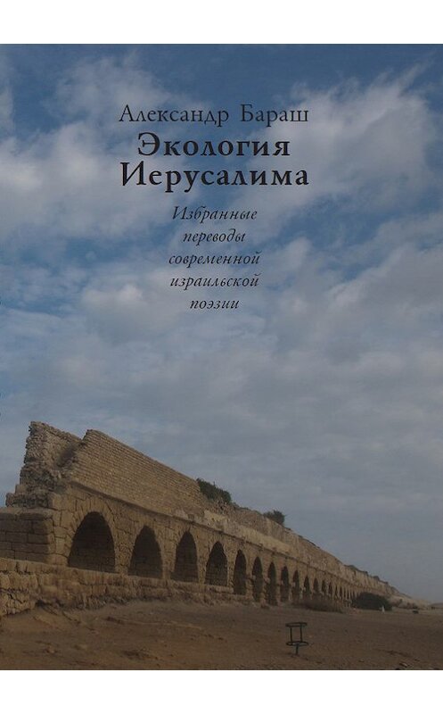 Обложка книги «Экология Иерусалима. Избранные переводы современной израильской поэзии» автора Коллектива Авторова. ISBN 9785916270761.