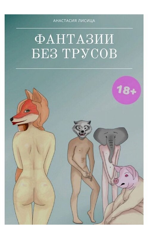 Обложка книги «Фантазии без трусов. Мы – больше не мы» автора Анастасии Лисицы. ISBN 9785449689450.