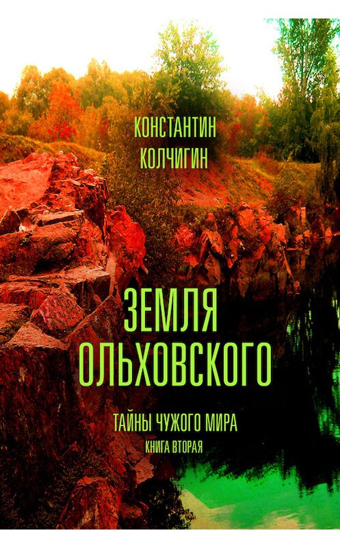 Обложка книги «Земля Ольховского. Тайны чужого мира. Kнига вторая» автора Константина Колчигина.