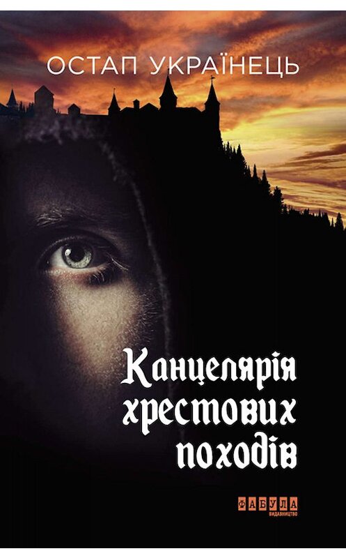 Обложка книги «Канцелярія хрестових походів» автора Остапа Українеця. ISBN 9786170958358.
