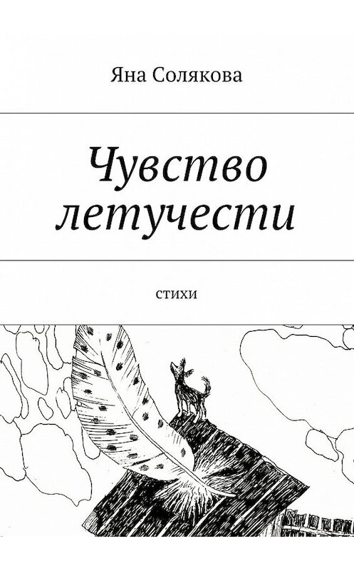 Обложка книги «Чувство летучести. Стихи» автора Яны Соляковы. ISBN 9785448300783.