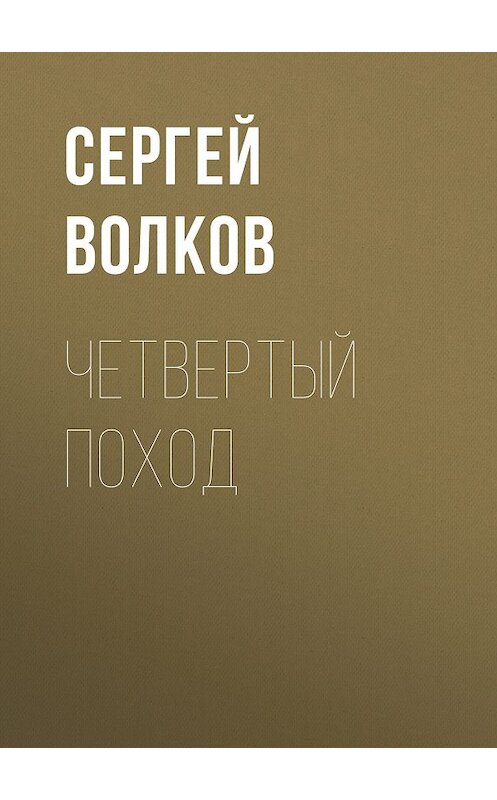 Обложка книги «Четвертый поход» автора Сергея Волкова издание 2008 года. ISBN 9785373005562.