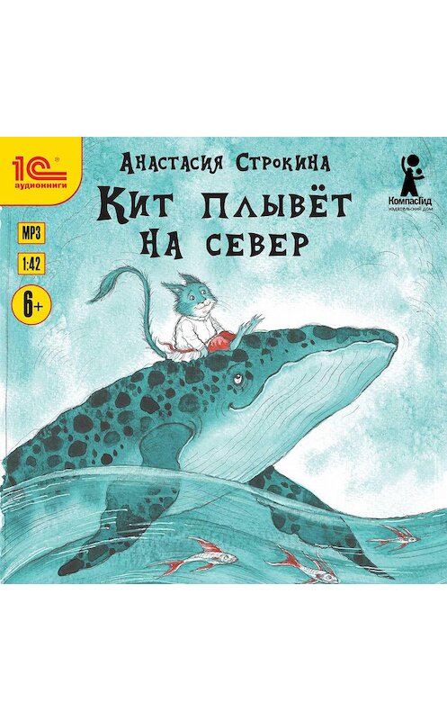 Обложка аудиокниги «Кит плывет на север» автора Анастасии Строкины.