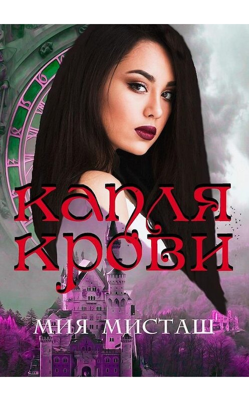 Обложка книги «Капля крови» автора Мии Мисташа. ISBN 9785005128867.