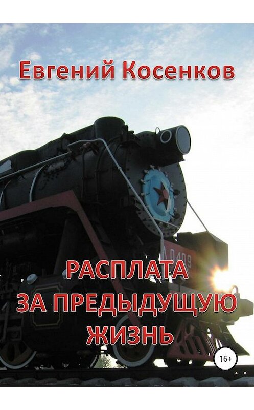 Обложка книги «Расплата за предыдущую жизнь» автора Евгеного Косенкова издание 2020 года.