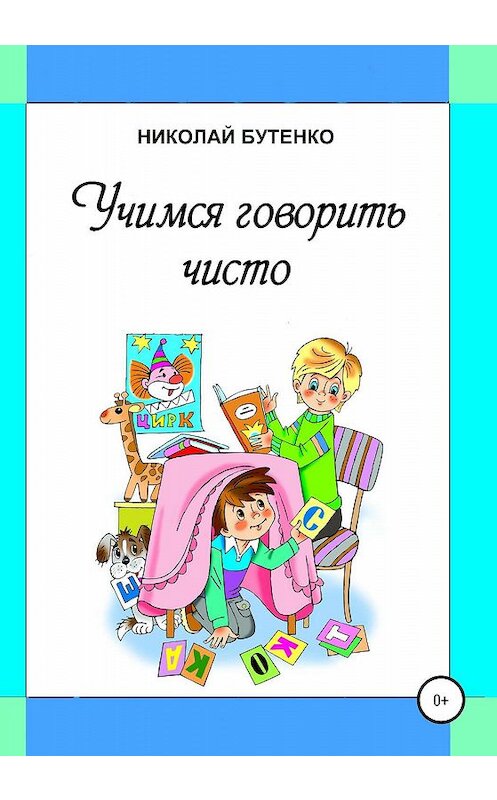 Обложка книги «Учимся говорить чисто» автора Николай Бутенко издание 2020 года.