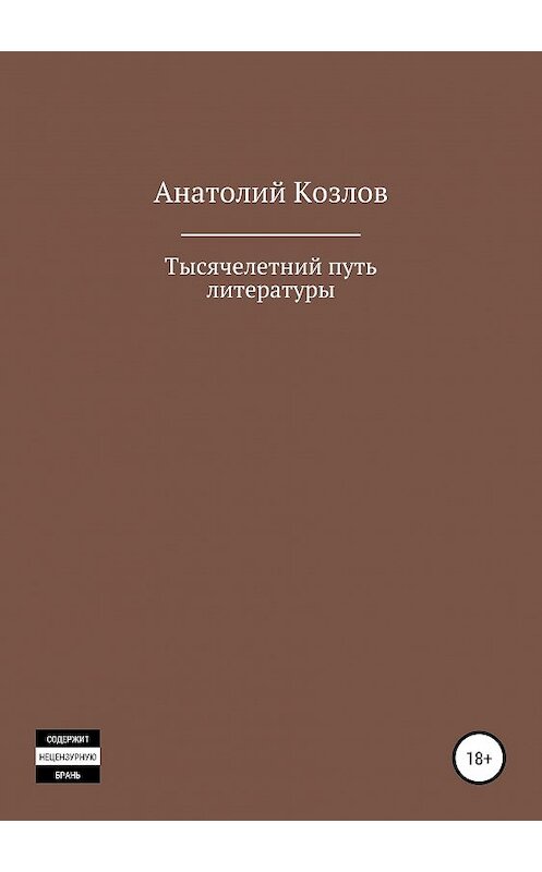 Обложка книги «Тысячелетний путь литературы» автора Анатолия Козлова издание 2018 года. ISBN 9785532112681.