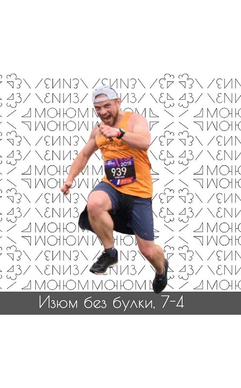 Обложка аудиокниги «#7-4; Бег в России сейчас: parkrun Интервью с Максимом Егоровым» автора Михаил Хайми.