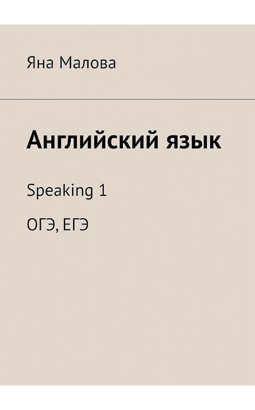 Обложка книги «Английский язык. Speaking 1 ОГЭ, ЕГЭ» автора Яны Маловы. ISBN 9785449855145.